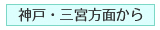 神戸・三宮方面から