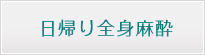 日帰り全身麻酔