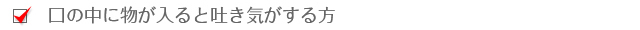 口の中に物が入ると吐き気がする方