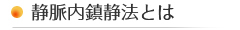 静脈内鎮静法とは 静脈内鎮静法とは