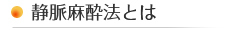 静脈麻酔法とは