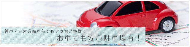 神戸・三宮方面からでもアクセス抜群！お車でも安心駐車場有！